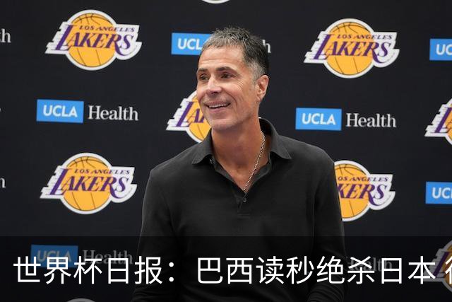 世界杯日报：巴西读秒绝杀日本 德国荷兰点球大战均出局