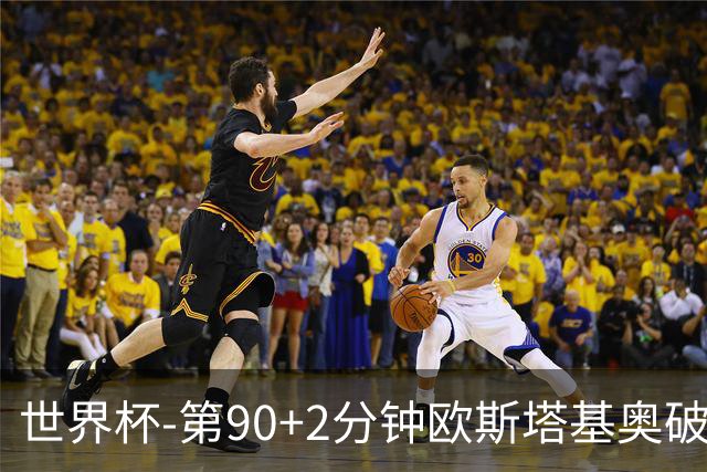 世界杯-第90+2分钟欧斯塔基奥破门 加拿大1-0绝杀南非