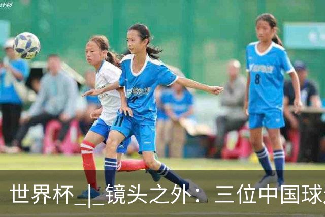 世界杯 | 镜头之外：三位中国球迷的绿茵热望