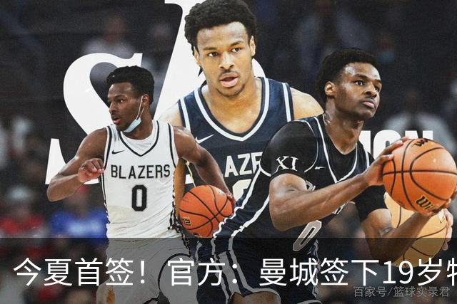 今夏首签！官方：曼城签下19岁特鲁瓦边锋德图尔贝，总价2500万欧