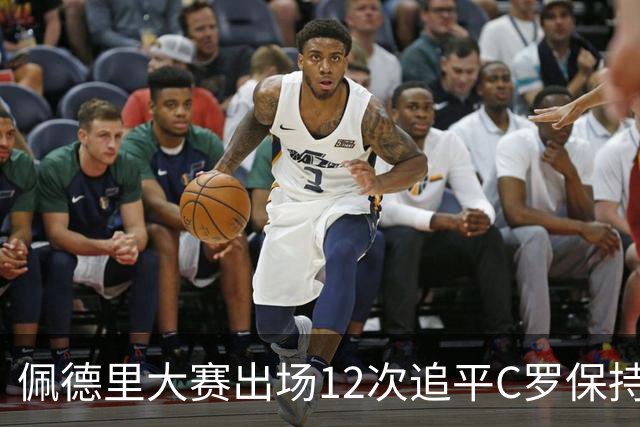 佩德里大赛出场12次追平C罗保持的U21球员纪录