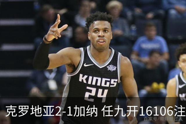 克罗地亚2-1加纳 任九开16106注914元
