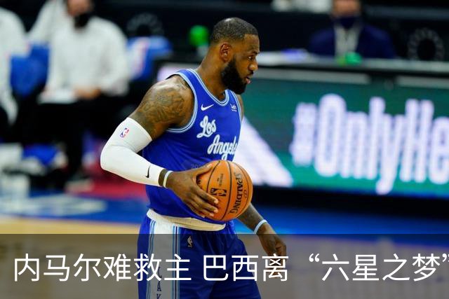 内马尔难救主 巴西离“六星之梦”还有多远？