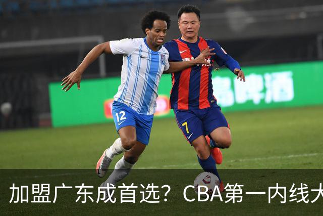 加盟广东成首选？CBA第一内线大杀器或将被交易，昔日曾被杜锋点名要人