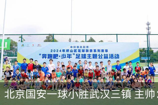 北京国安一球小胜武汉三镇 主帅：球员还需要做得更聪明一些