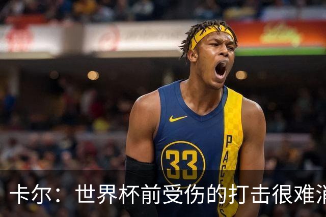 卡尔：世界杯前受伤的打击很难消化，感谢家人、女友和拜仁的支持