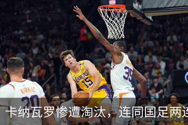 卡纳瓦罗惨遭淘汰，连同国足两连败的教练难以胜任世界杯