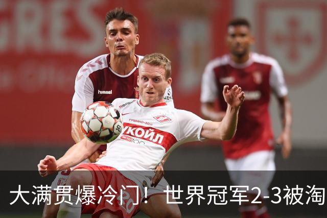大满贯爆冷门！世界冠军2-3被淘汰，国乒连轰3-0，王楚钦首秀敲定