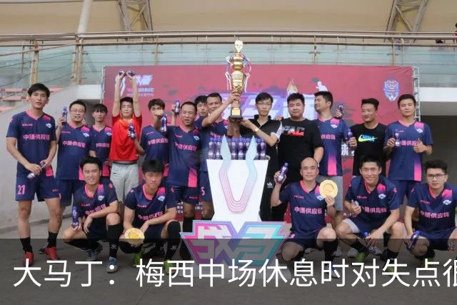 大马丁：梅西中场休息时对失点很自责，但他之前拯救过我们无数次