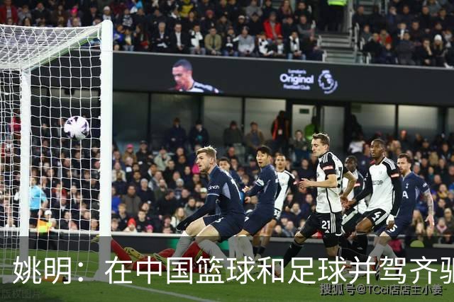 姚明：在中国篮球和足球并驾齐驱 很多年轻人想像杨瀚森一样打NBA