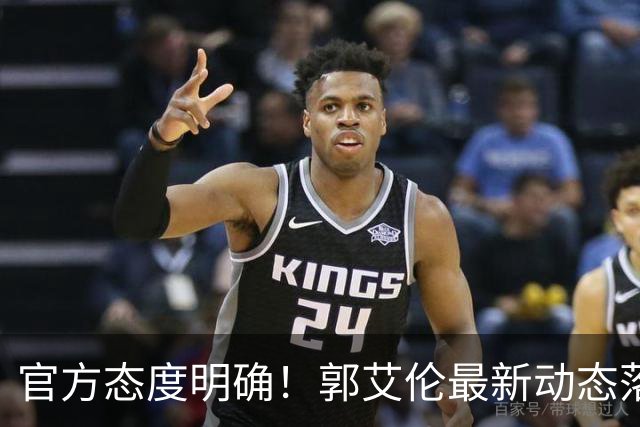 官方态度明确！郭艾伦最新动态落定，今夏联赛格局全面改写