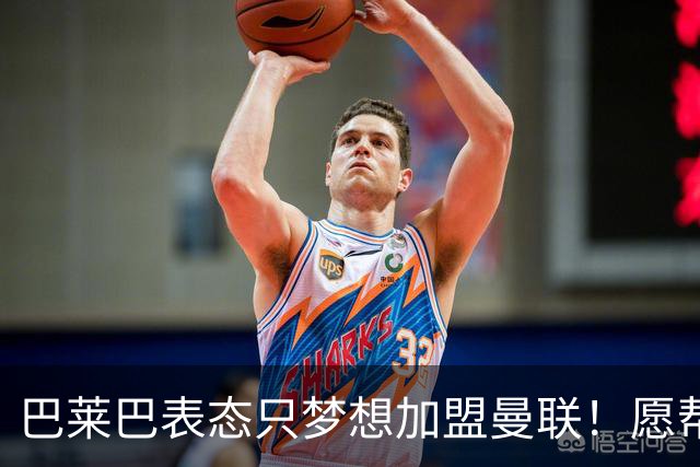 巴莱巴表态只梦想加盟曼联！愿帮助降低上亿要价，或可7000万转会