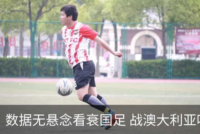 数据无悬念看衰国足 战澳大利亚咱们少输当赢!