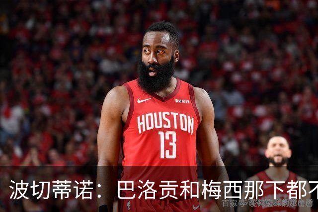 波切蒂诺：巴洛贡和梅西那下都不该是红牌；比利时是夺冠热门