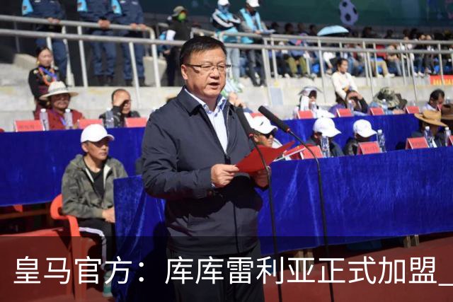 皇马官方：库库雷利亚正式加盟 签约6年转会费总价6000万