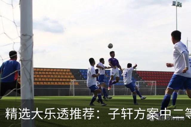 精选大乐透推荐：子轩方案中二等70万累擒超3千万！