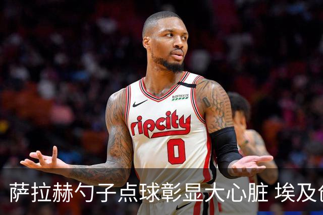 萨拉赫勺子点球彰显大心脏 埃及创造多项历史晋级16强