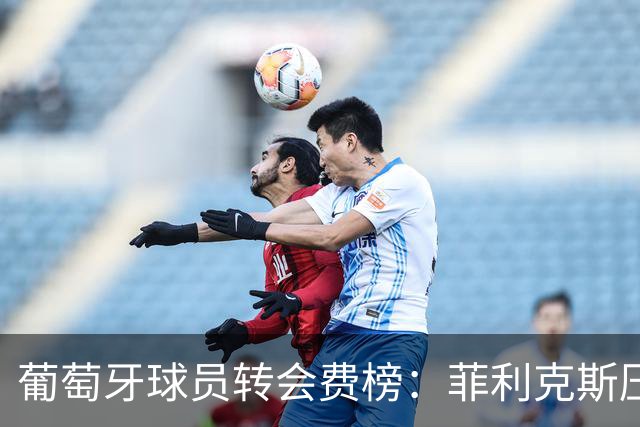 葡萄牙球员转会费榜：菲利克斯压C罗居首 M费、G·拉莫斯列前五