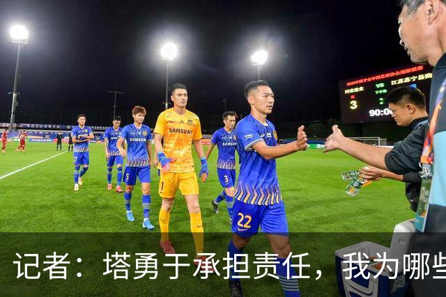 记者：塔勇于承担责任，我为哪些诽谤和侮辱他的败类感到羞耻
