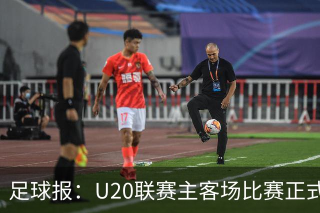 足球报：U20联赛主客场比赛正式开启，冠军和中冠第4争夺中乙资格