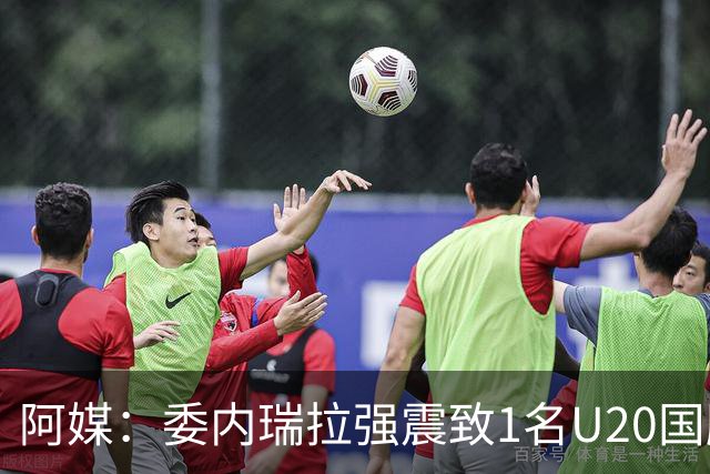 阿媒：委内瑞拉强震致1名U20国脚及7名球员失联，搜救工作进行中