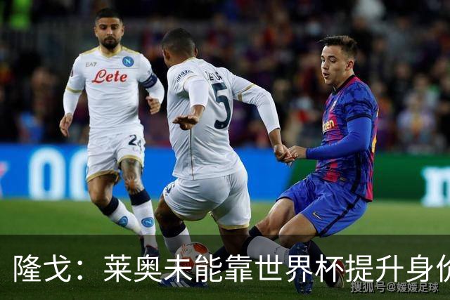 隆戈：莱奥未能靠世界杯提升身价 米兰委托门德斯以6千万欧卖掉他