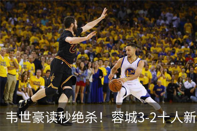 韦世豪读秒绝杀！蓉城3-2十人新鹏城 韦世豪双响周定洋破旧主