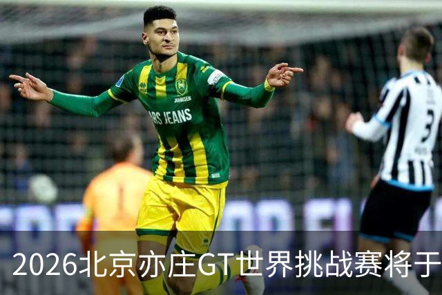 2026北京亦庄GT世界挑战赛将于10月2日至4日举行